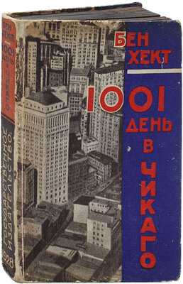 Хект Б. Тысяча и один день в Чикаго / Рис. Германа Росса; пер. с англ. П. Охрименко. [М.]: Госиздат, 1928.